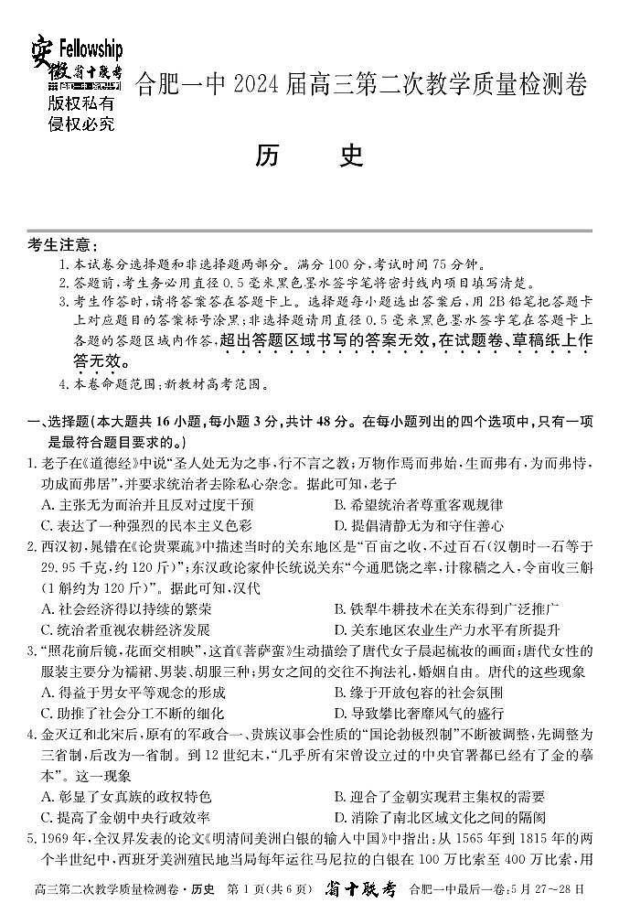 2024届安徽省十联考 合肥一中2024届高三第二次教学质量检测历史01