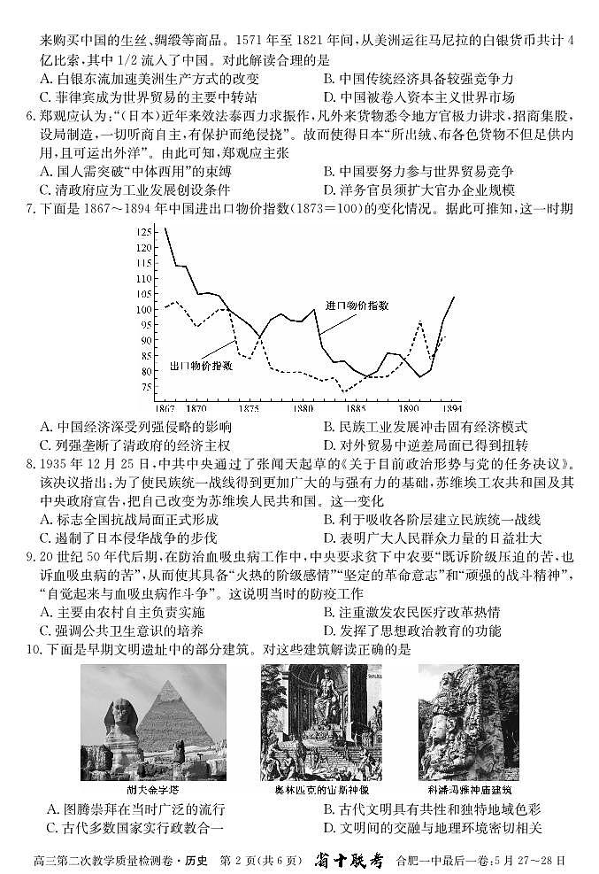 2024届安徽省十联考 合肥一中2024届高三第二次教学质量检测历史02