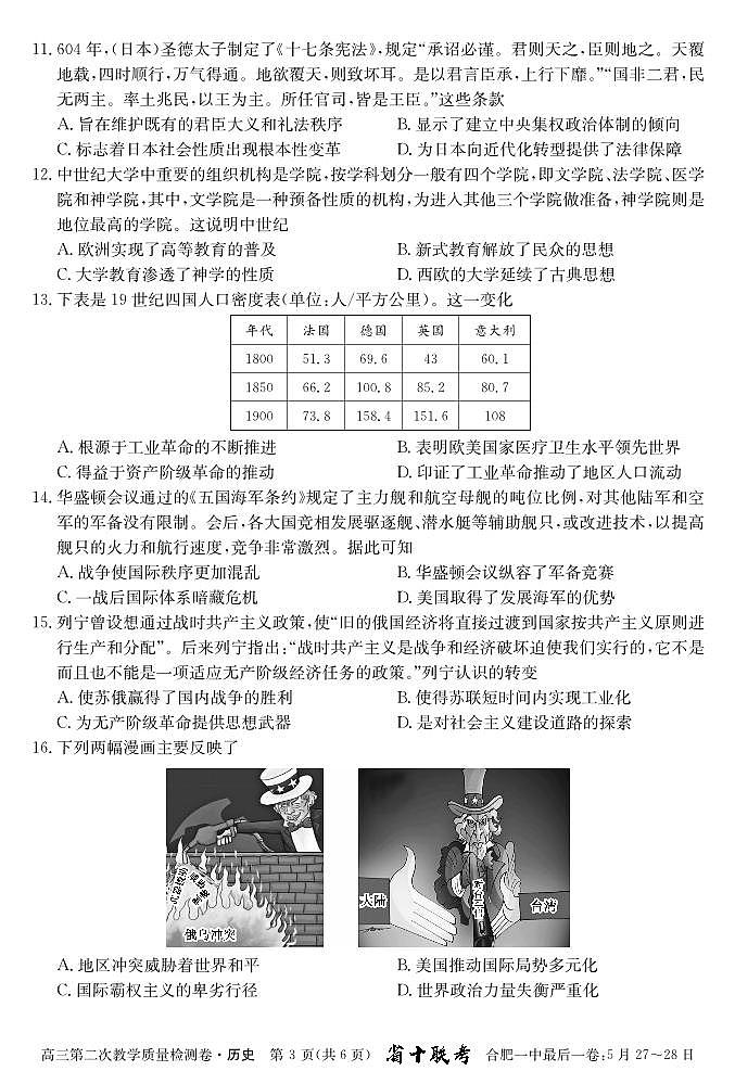2024届安徽省十联考 合肥一中2024届高三第二次教学质量检测历史03