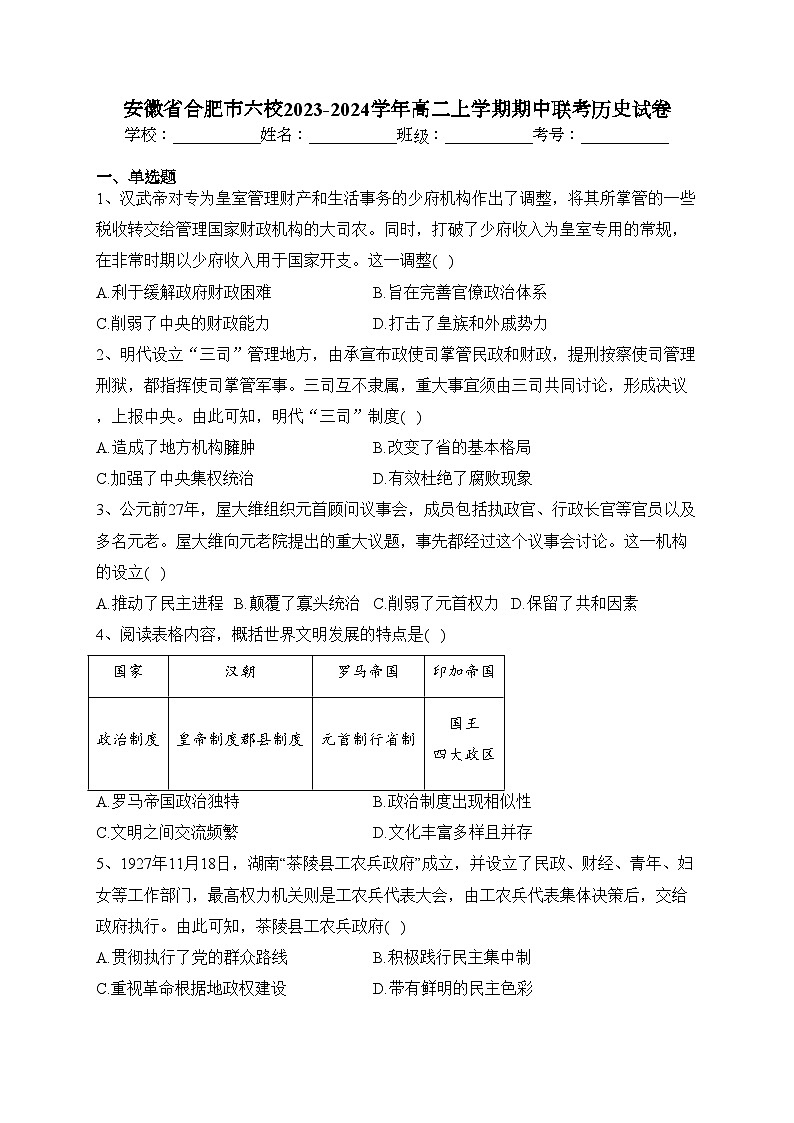 安徽省合肥市六校2023-2024学年高二上学期期中联考历史试卷(含答案)01