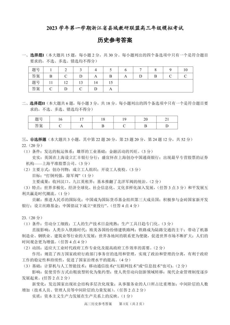 2024届浙江省县域教研联盟高三年级上学期期中模拟考试历史01