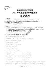 2024届重庆市缙云教育联盟高三上学期第零次诊断性检测历史试题