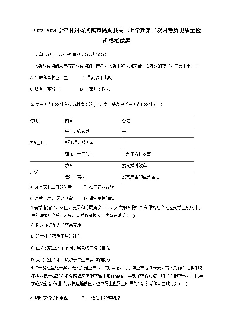 2023-2024学年甘肃省武威市民勤县高二上学期第二次月考历史质量检测模拟试题（含答案）01