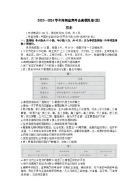 海南省2023-2024学年高三上学期高考全真模拟（四）历史试卷