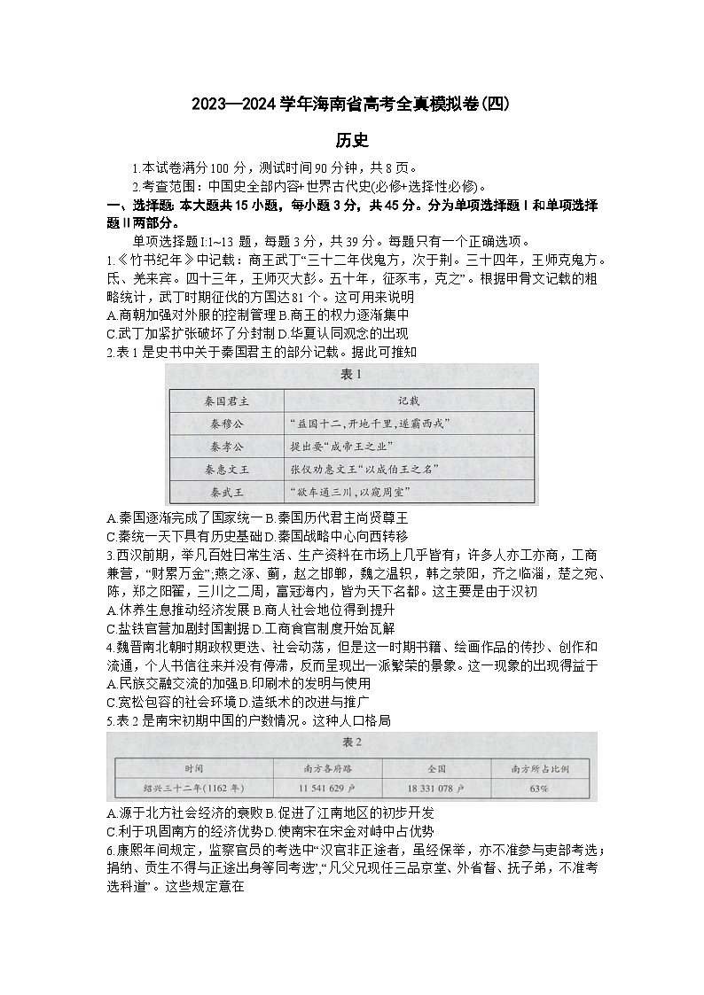 海南省2024届高三上学期高考全真模拟卷(四)历史01
