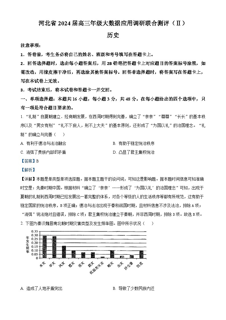 河北省2023-2024学年高三上学期大数据应用调研联合测评（Ⅱ）历史试题01