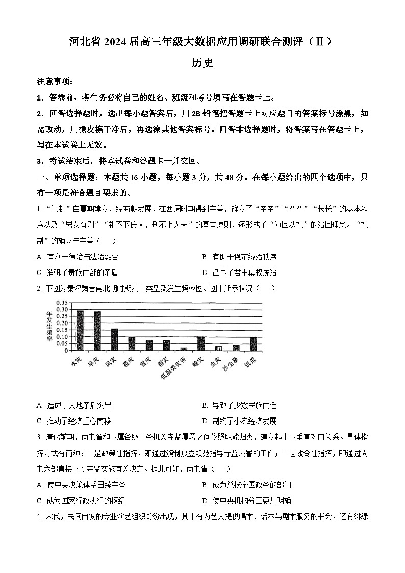 河北省2023-2024学年高三上学期大数据应用调研联合测评（Ⅱ）历史试题01