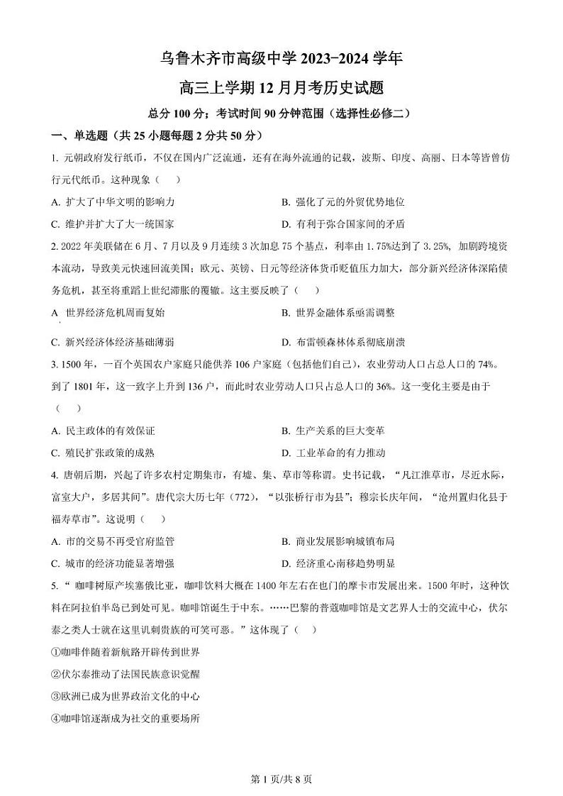 2024区乌鲁木齐高级中学高三上学期12月月考试题历史PDF版含答案01