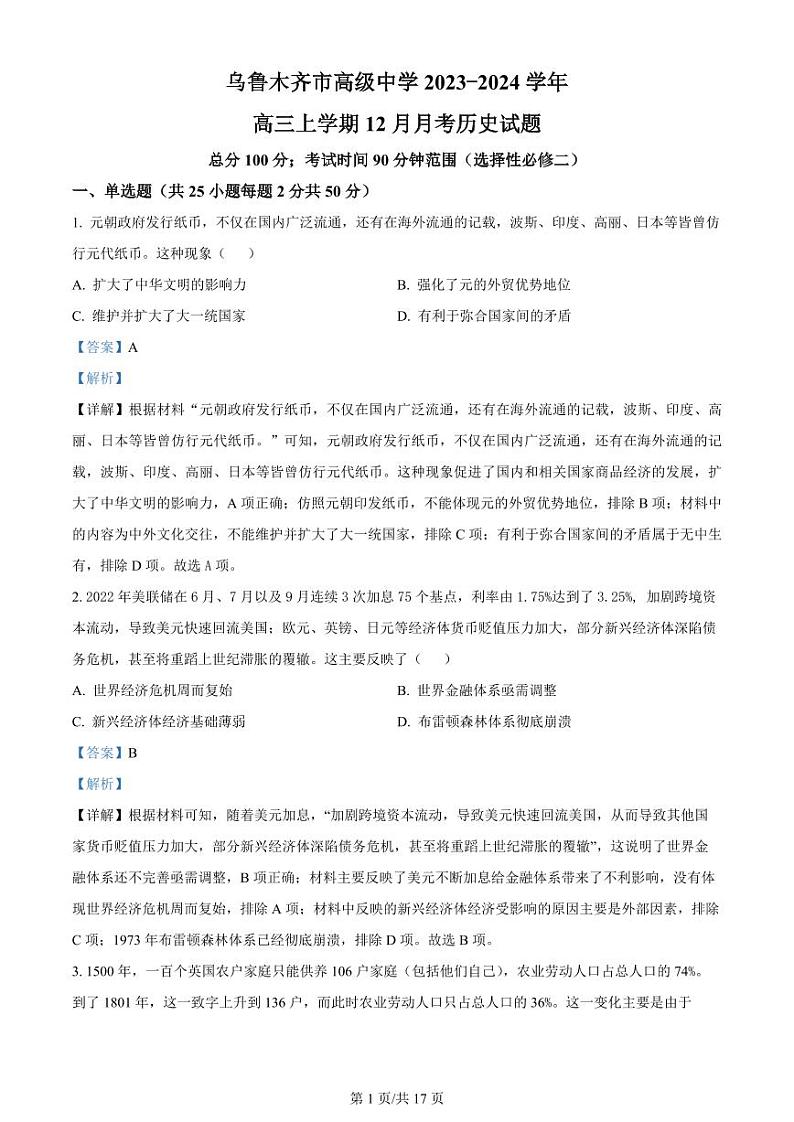2024区乌鲁木齐高级中学高三上学期12月月考试题历史PDF版含答案01