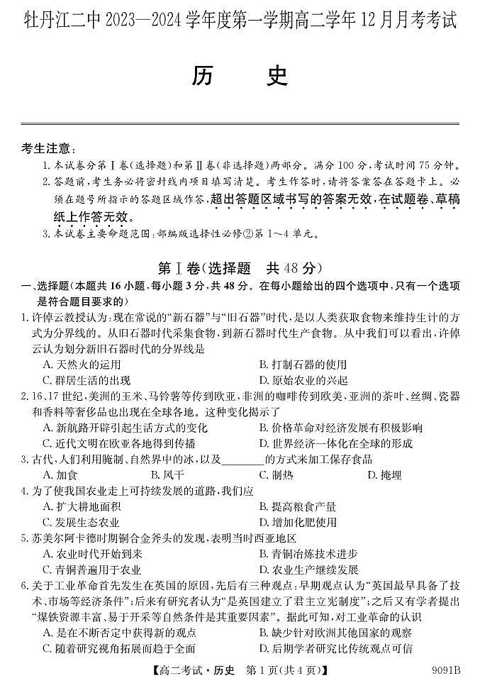 2024省牡丹江二中高二上学期12月月考试题历史PDF版含答案第1页