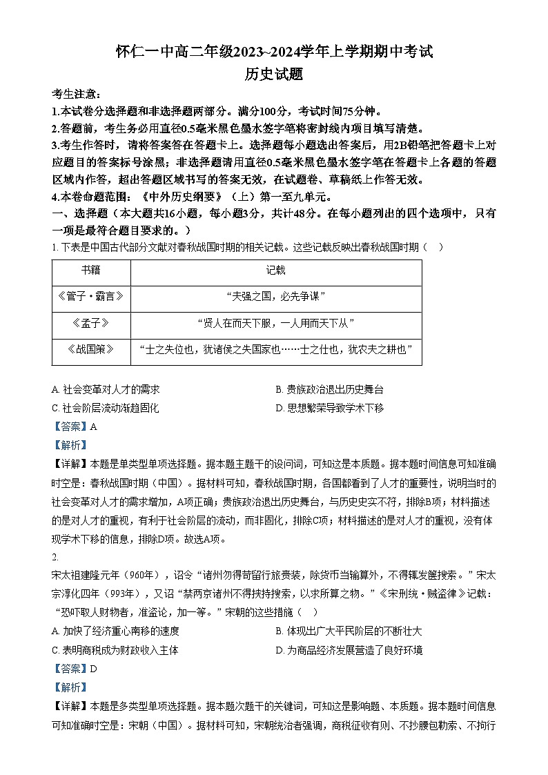 2024朔州怀仁一中校高二上学期12月期中历史试题含解析01