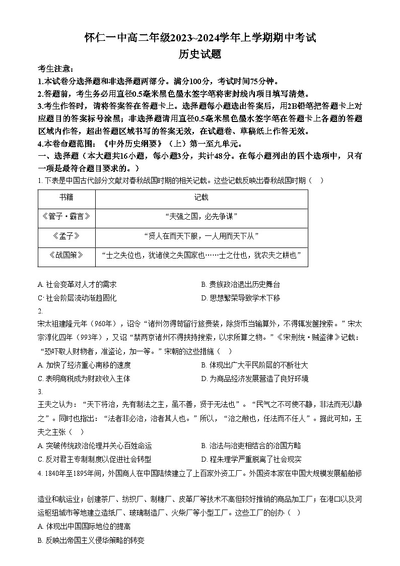 2024朔州怀仁一中校高二上学期12月期中历史试题含解析01