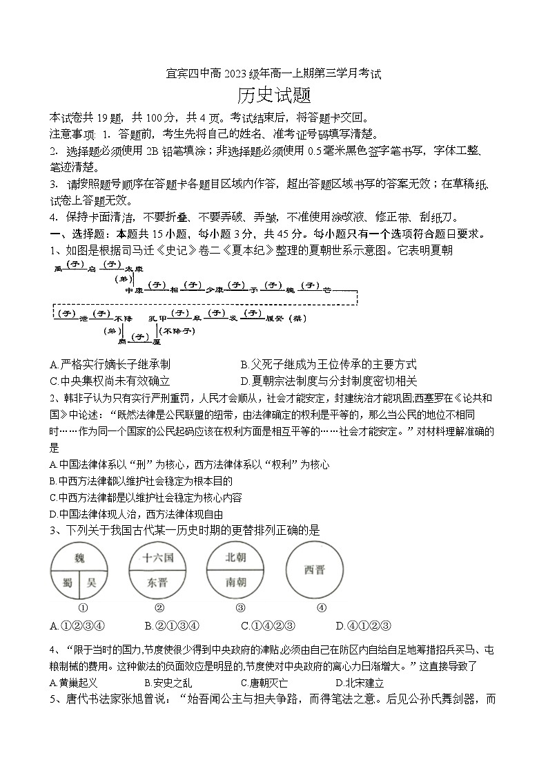 2024宜宾四中高一上学期12月月考试题历史含答案第1页