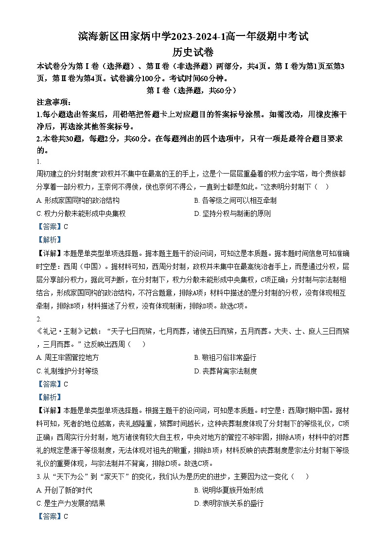 2024天津滨海新区田家炳中学高一上学期期中历史试题含解析01