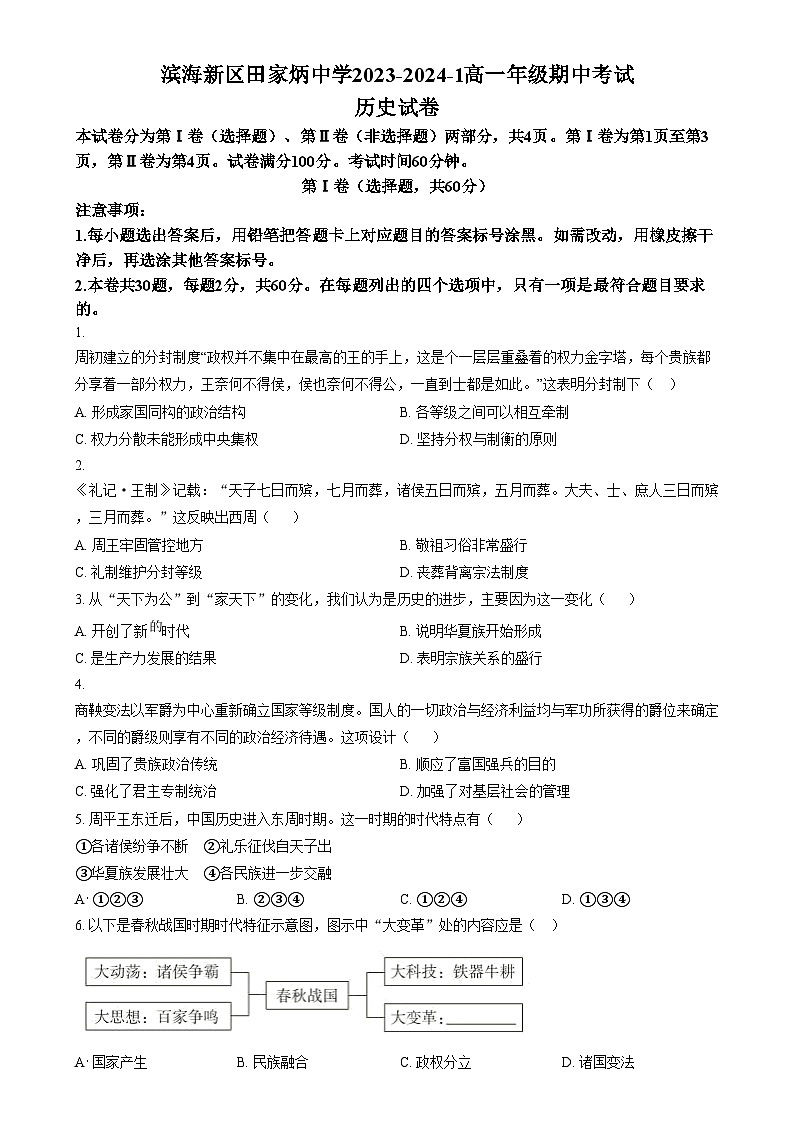 2024天津滨海新区田家炳中学高一上学期期中历史试题含解析01