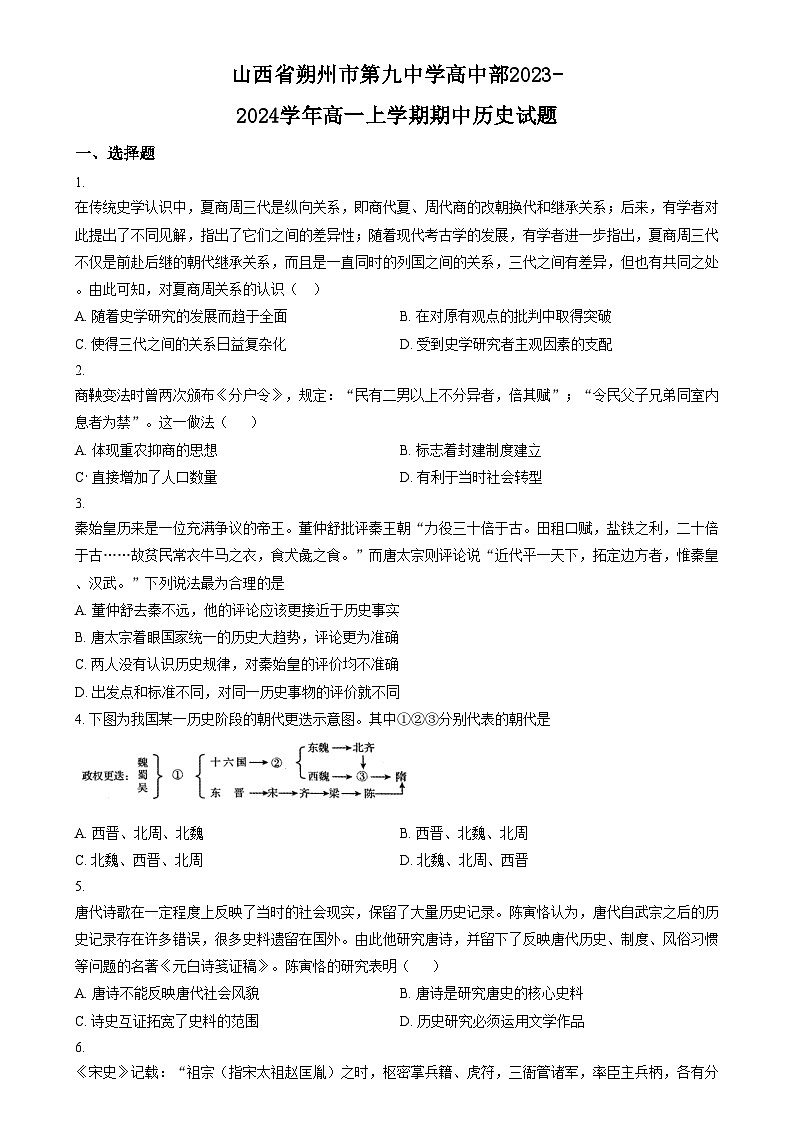 2024朔州怀仁九中高一上学期期中历史试题含解析01
