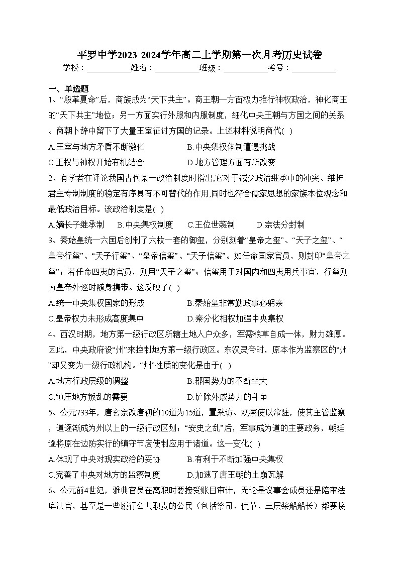 平罗中学2023-2024学年高二上学期第一次月考历史试卷(含答案)第1页