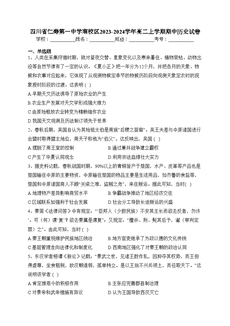 四川省仁寿第一中学南校区2023-2024学年高二上学期期中历史试卷(含答案)第1页