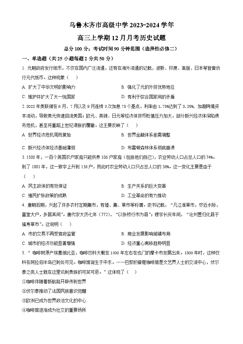 新疆维吾尔自治区乌鲁木齐市高级中学2024届高三12月月考历史试题及答案01