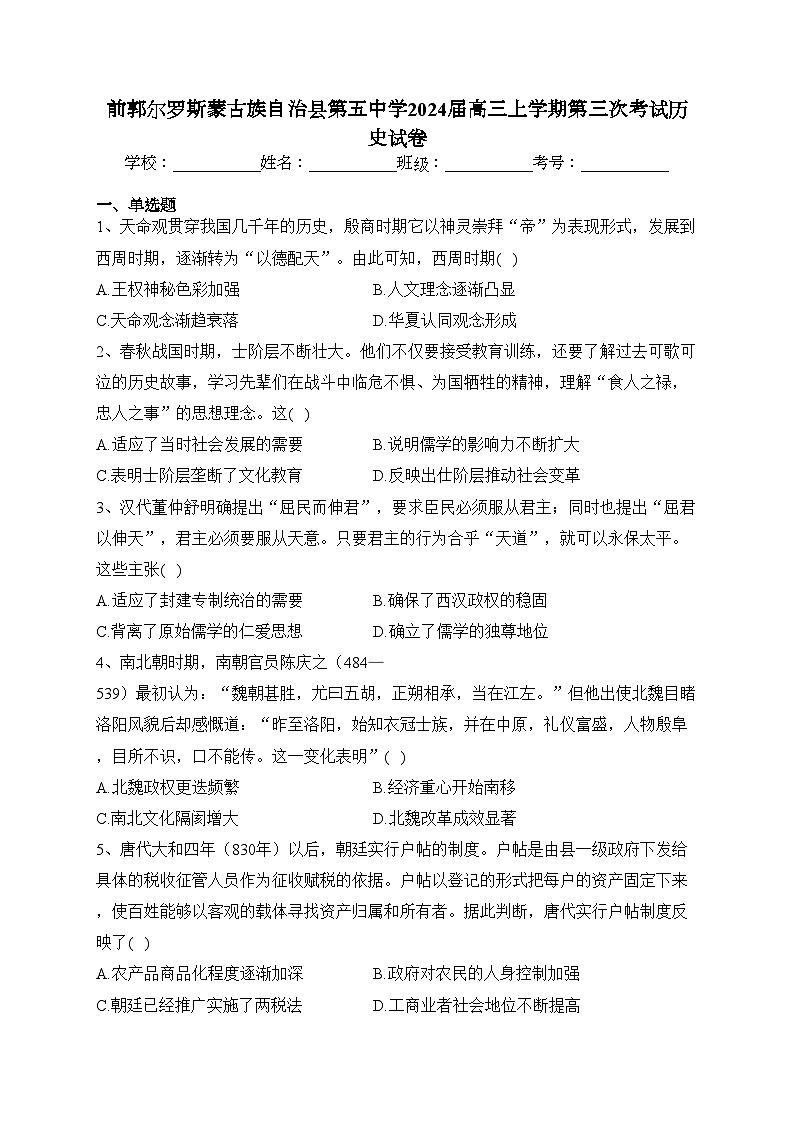 前郭尔罗斯蒙古族自治县第五中学2024届高三上学期第三次考试历史试卷(含答案)第1页