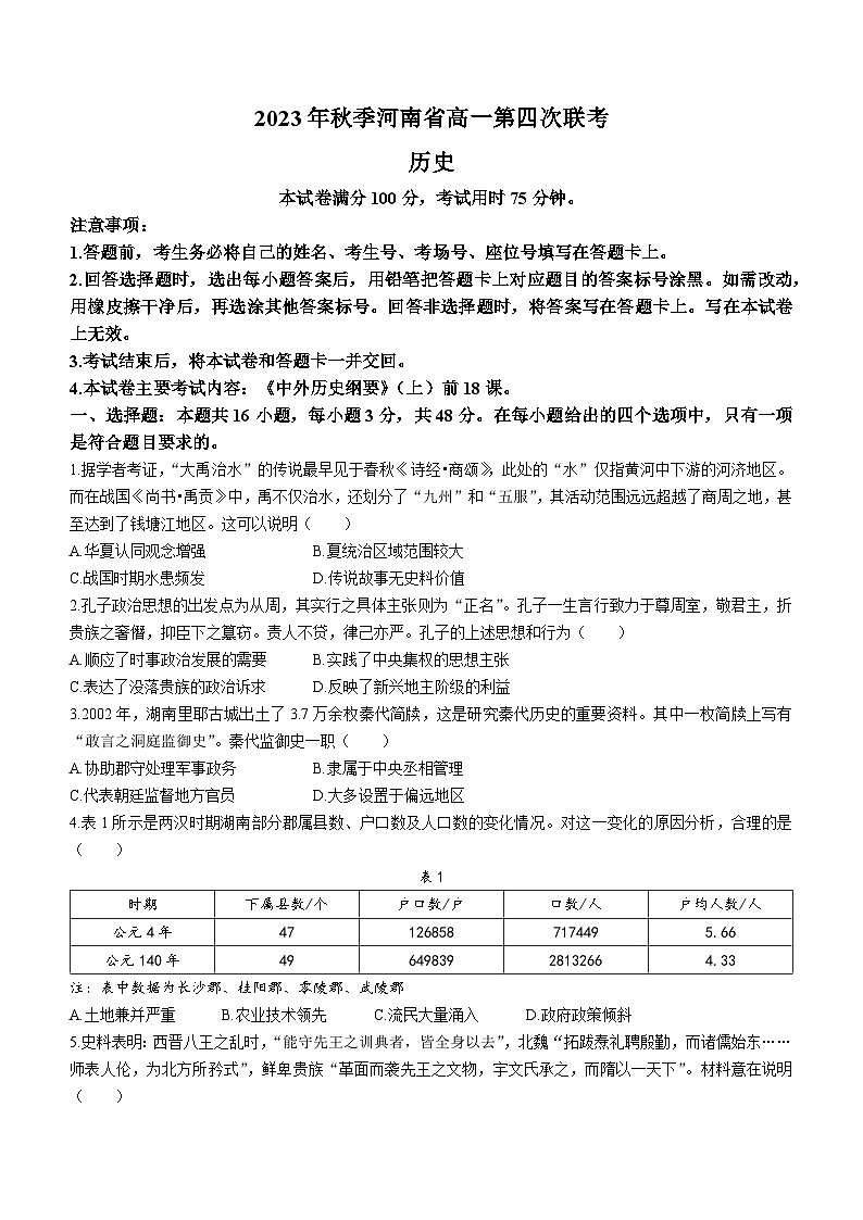 河南省创新发展联盟2023-2024学年高一上学期第四次联考（12月）历史试题01