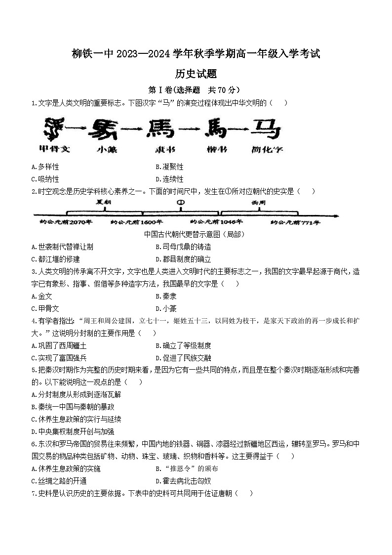 广西壮族自治区柳州铁一中学2023-2024学年-高一上学期入学考试历史试题第1页