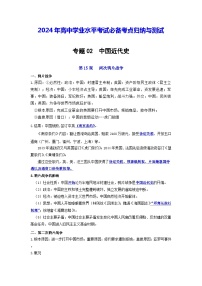 【知识梳理】2024年高中学业水平考试 高中历史 专题2 中国近代史