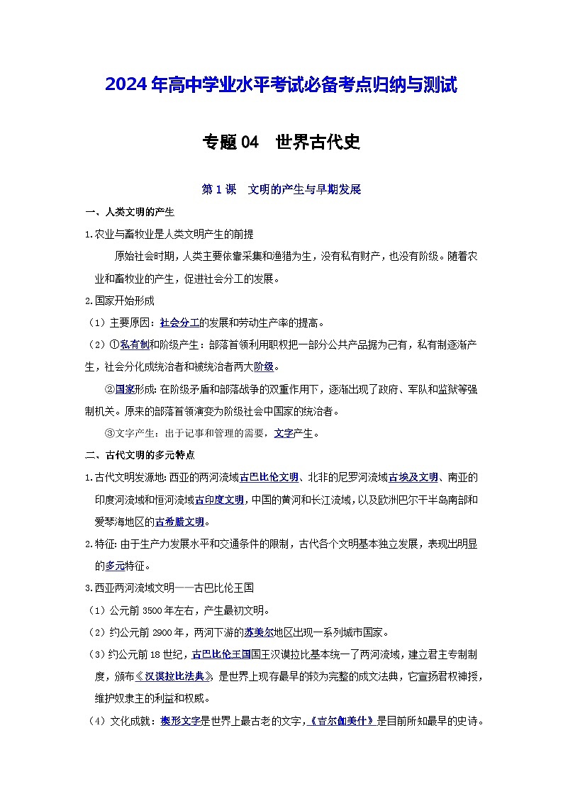 【知识梳理】2024年高中学业水平考试 高中历史 专题4 世界古代史01