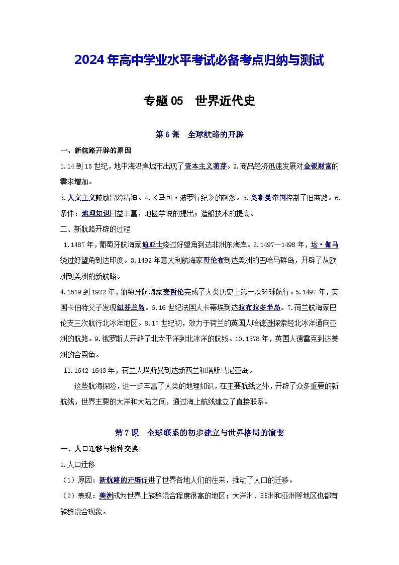 【知识梳理】2024年高中学业水平考试 高中历史 专题4 世界近代史01