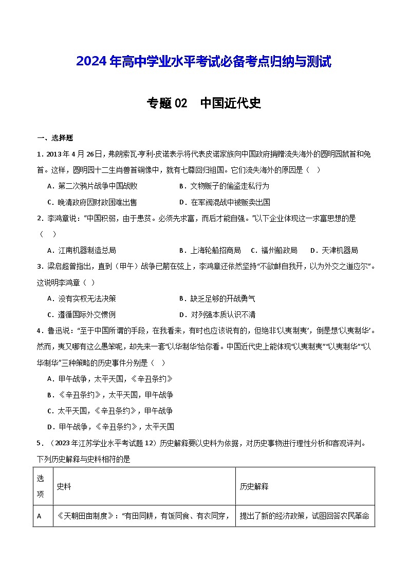【学考复习】2024年高中历史学业水平考试 模拟卷 专题02 中国近代史-模拟卷01