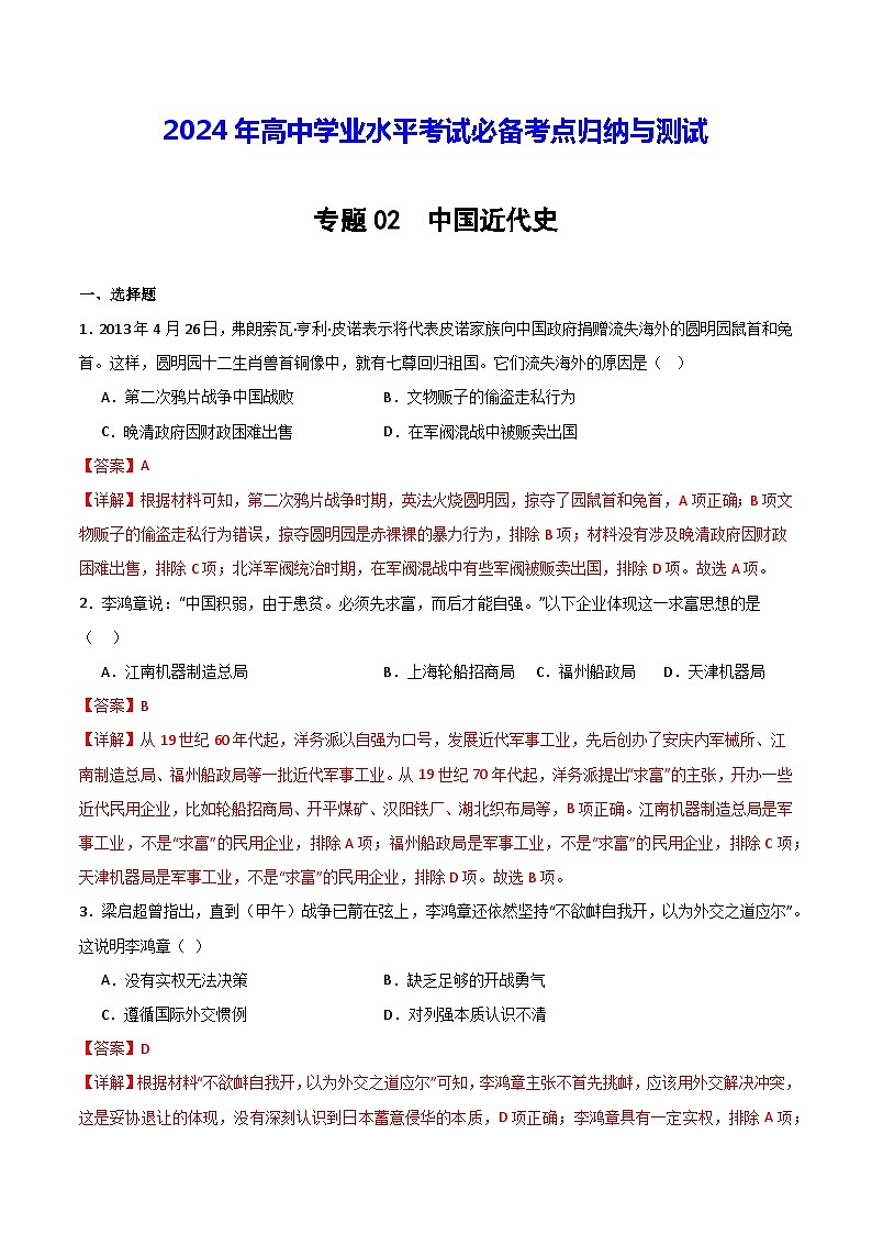 【学考复习】2024年高中历史学业水平考试 模拟卷 专题02 中国近代史-模拟卷01