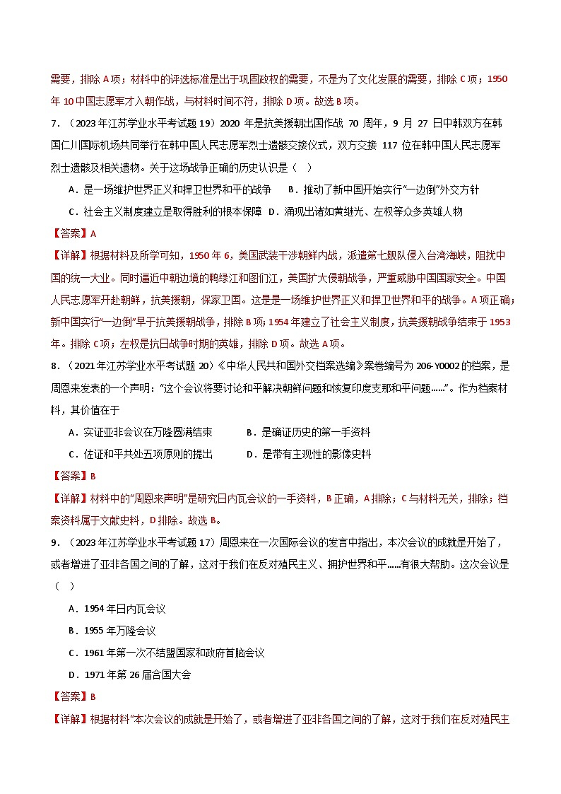 【学考复习】2024年高中历史学业水平考试 模拟卷 专题03 中国现代史-模拟卷03