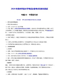 【学考复习】2024年高中历史学业水平考试 模拟卷 专题03 中国现代史-模拟卷