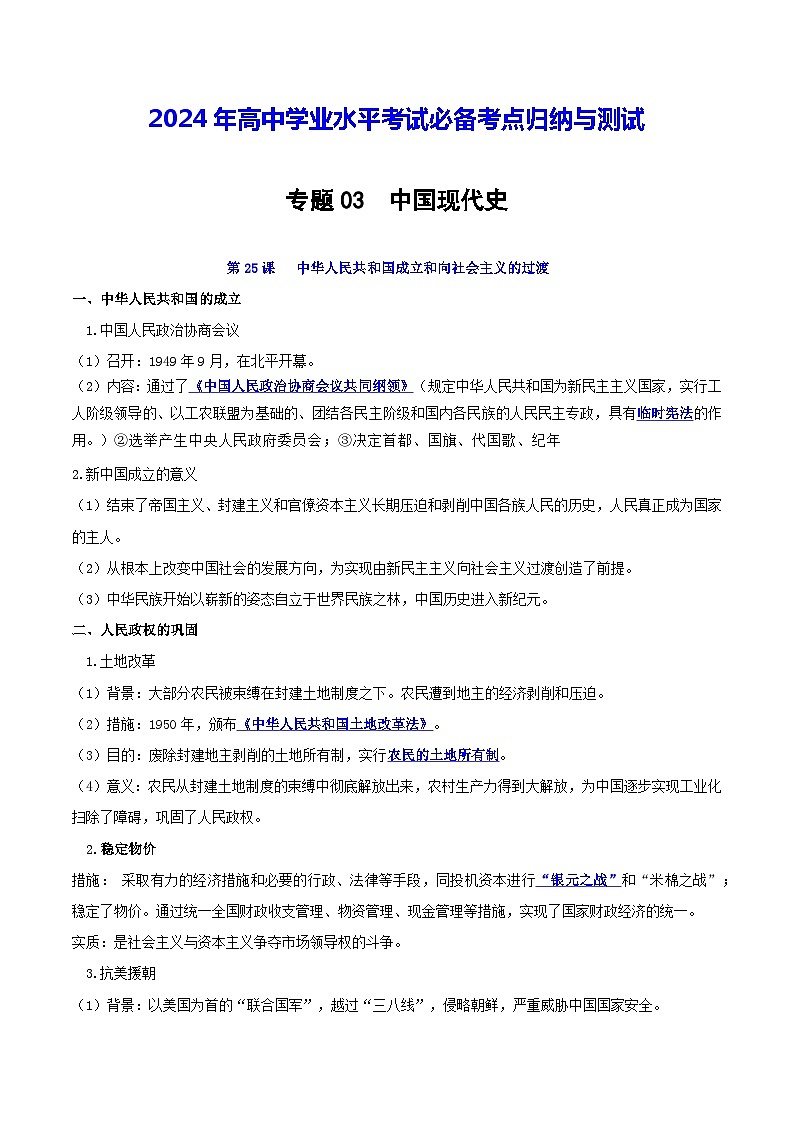 【学考复习】2024年高中历史学业水平考试 模拟卷 专题03 中国现代史-模拟卷01