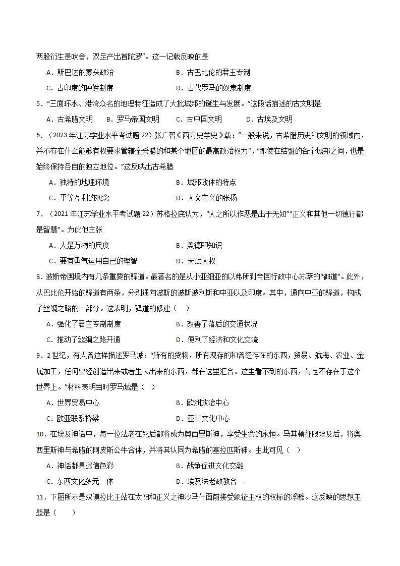 【学考复习】2024年高中历史学业水平考试 模拟测试卷 专题04 世界古代史（原卷版）第2页