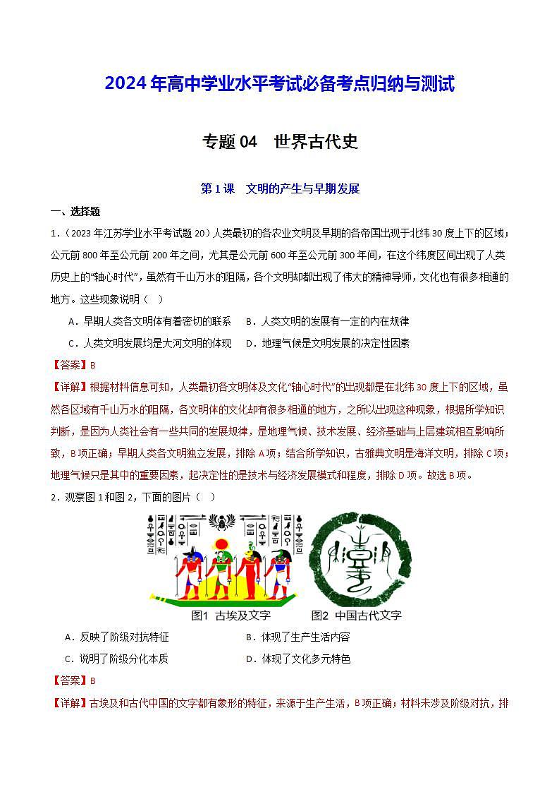 【学考复习】2024年高中历史学业水平考试 模拟测试卷 专题04 世界古代史（解析版）第1页