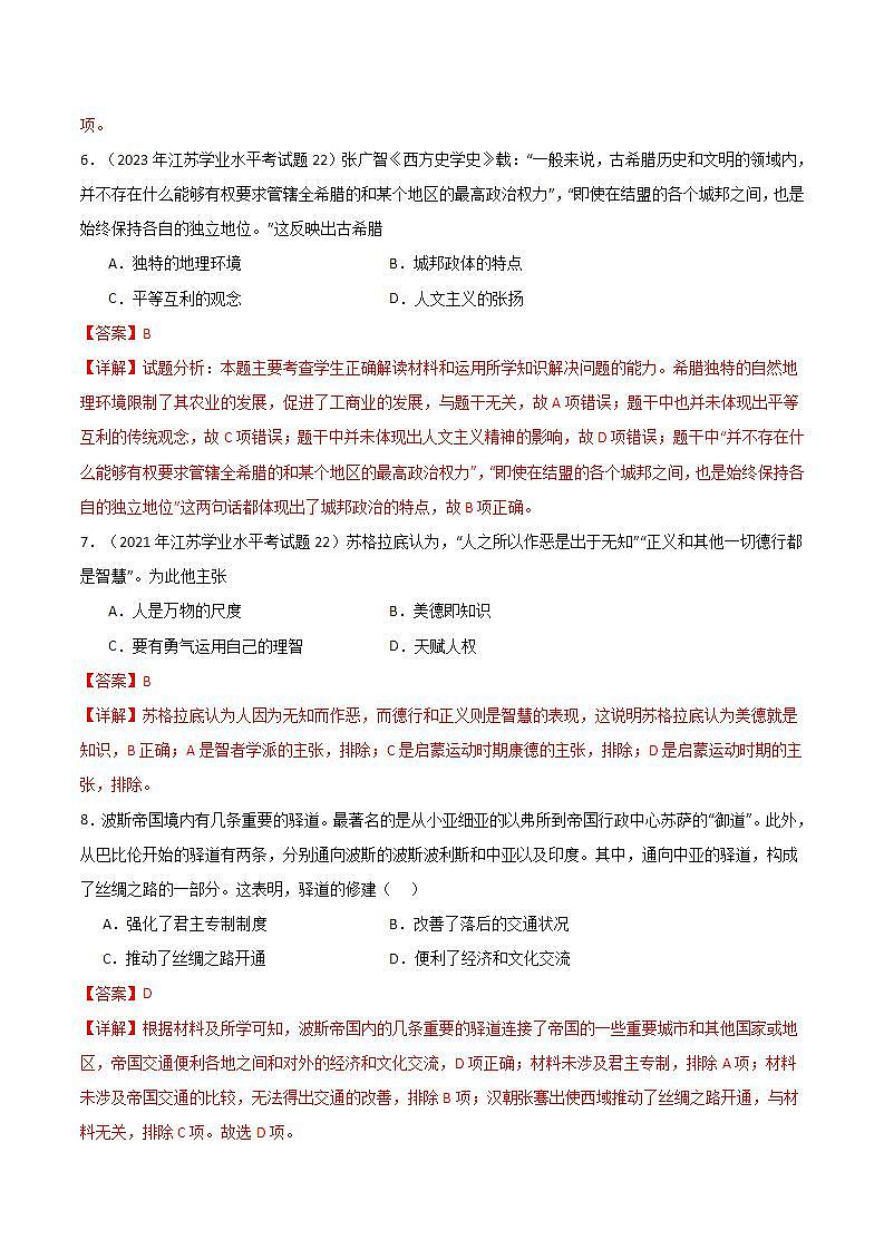 【学考复习】2024年高中历史学业水平考试 模拟测试卷 专题04 世界古代史（解析版）第3页