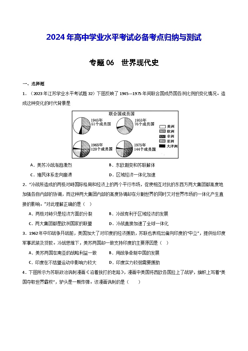 【学考复习】2024年高中历史学业水平考试 模拟卷 专题06 世界现代史-模拟卷01