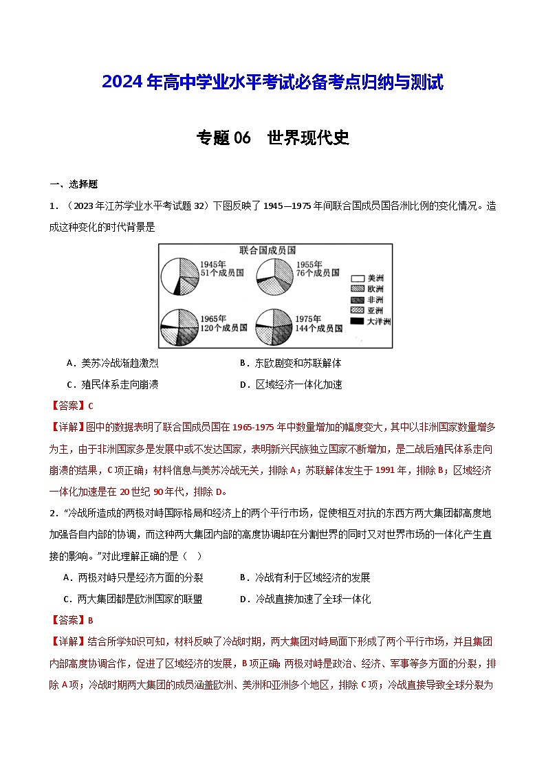 【学考复习】2024年高中历史学业水平考试 模拟卷 专题06 世界现代史-模拟卷01
