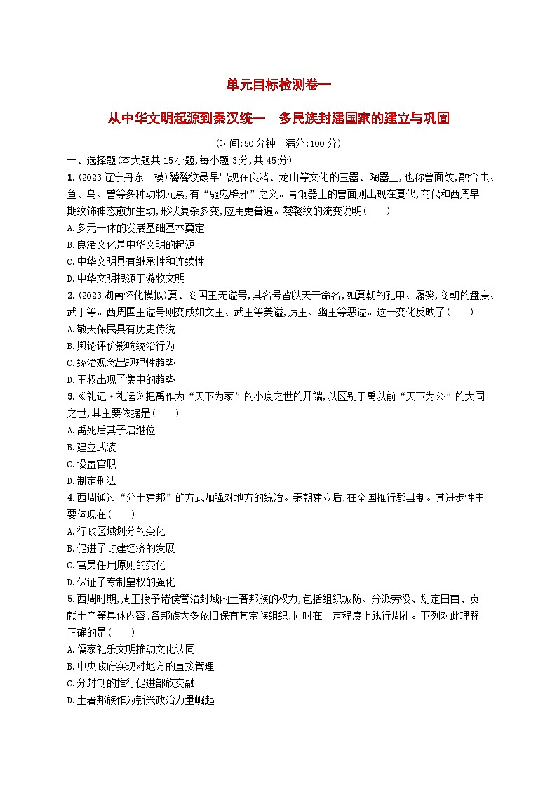 2024届广西新高考·历史一轮总复习【单元目标检测卷1】从中华文明起源到秦汉统一∴民族封建国家的建立与巩固01