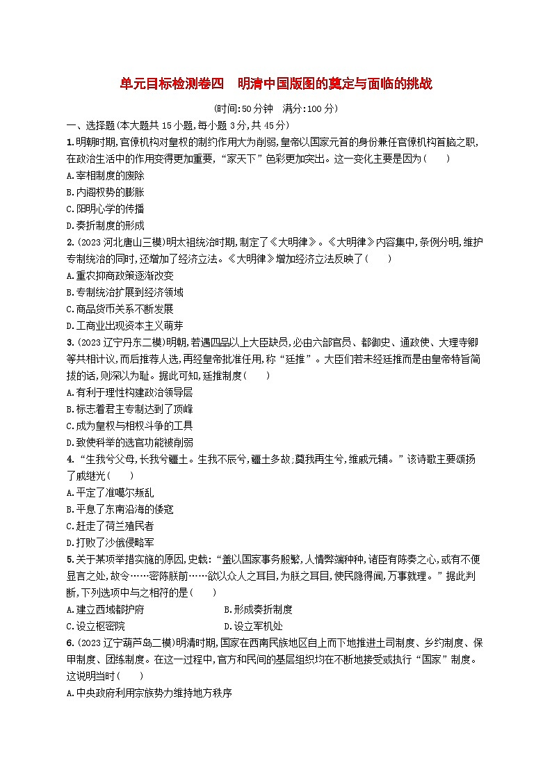 2024届广西新高考·历史一轮总复习【单元目标检测卷4】明清中国版图的奠定与面临的挑战第1页