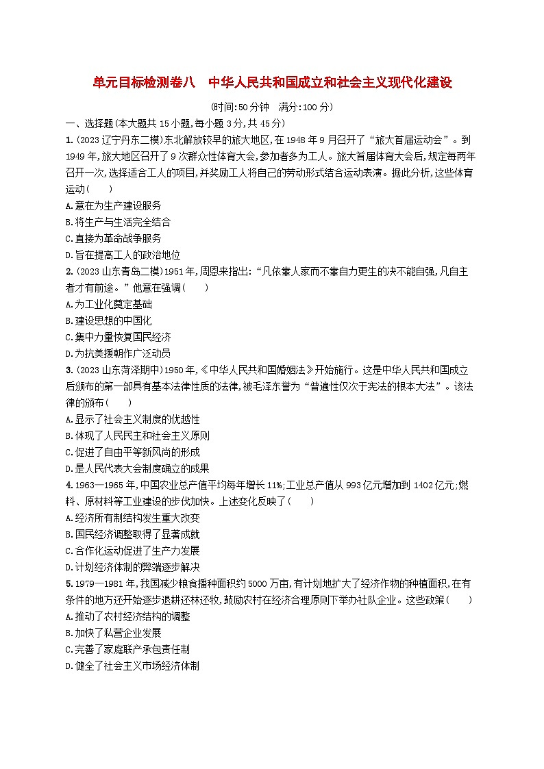 2024届广西新高考·历史一轮总复习【单元目标检测卷8】中华人民共和国成立和社会主义现代化建设01