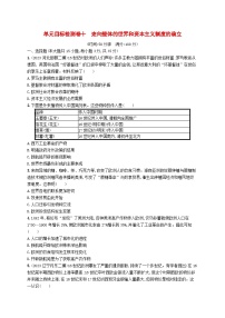 2024届广西新高考·历史一轮总复习【单元目标检测卷10】走向整体的世界和资本主义制度的确立