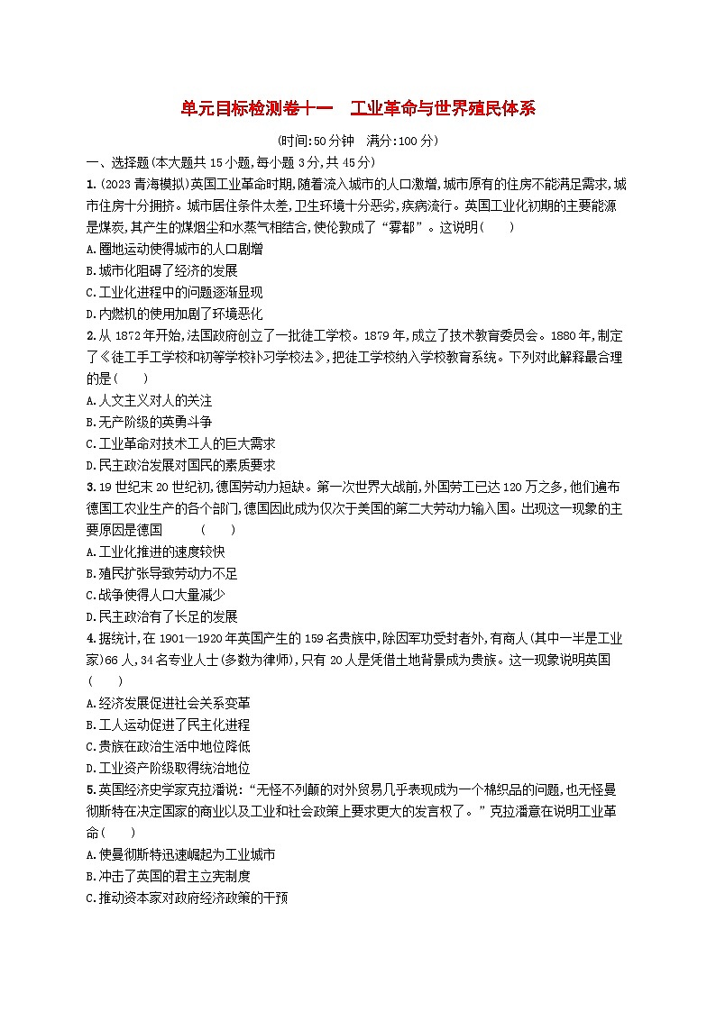 2024届广西新高考·历史一轮总复习【单元目标检测卷11】工业革命与世界殖民体系01