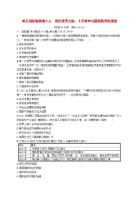 2024届广西新高考·历史一轮总复习【单元目标检测卷12】两次世界大战十月革命与国际秩序的演变