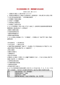 2024届广西新高考·历史一轮总复习【单元目标检测卷14】国家制度与社会治理