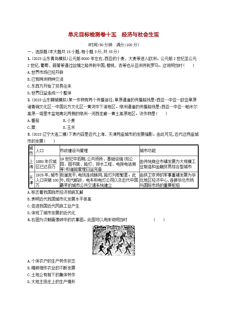 2024届广西新高考·历史一轮总复习【单元目标检测卷15】经济与社会生活01