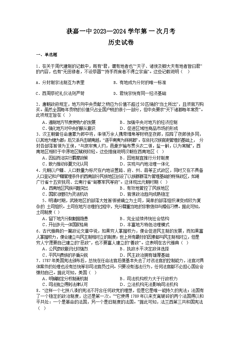 河南省获嘉县第一中学2023-2024学年高二上学期第一次月考历史试卷01