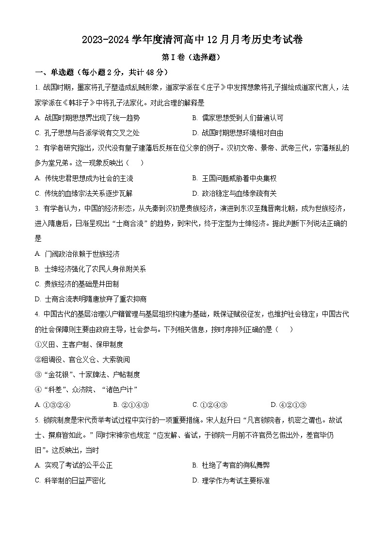 2024铁岭某校高二上学期第二次阶段考试历史含解析第1页