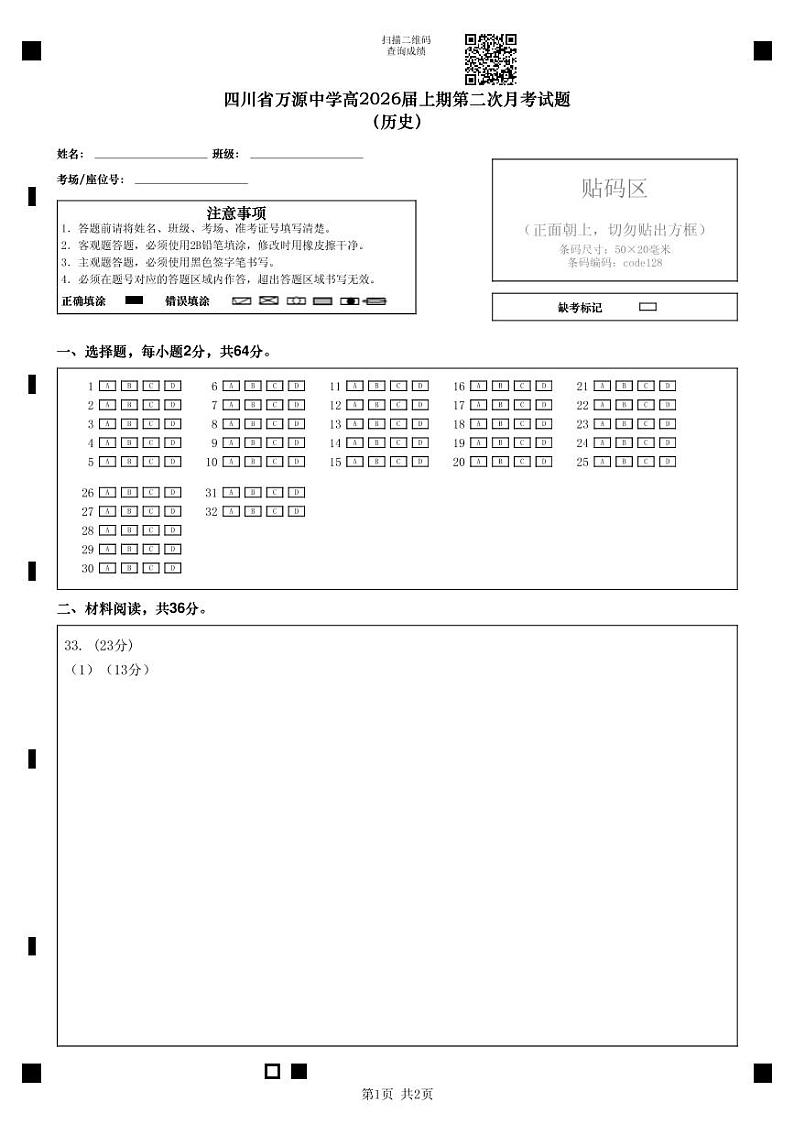 2024达州万源中学高一上学期第二次月考试题历史PDF版含答案（可编辑）01